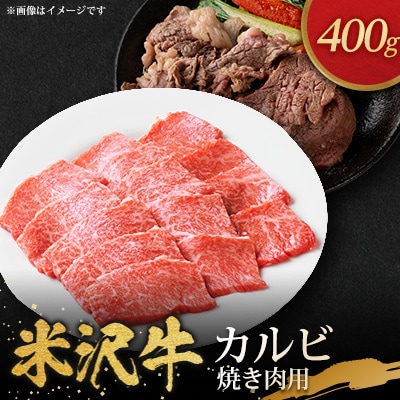 米沢牛カルビ焼き肉用(400g)