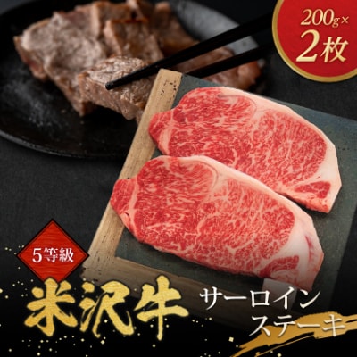 5等級米沢牛サーロインステーキ(200g×2枚)