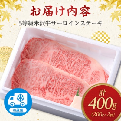 5等級米沢牛サーロインステーキ(200g×2枚)