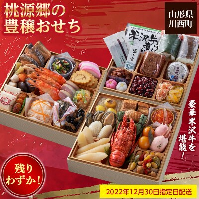 【残りわずか!】<2023年新春>川西町三段重特製おせち　「桃源郷の豊穣おせち」【数量限定】