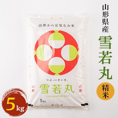雪若丸精米　5kg