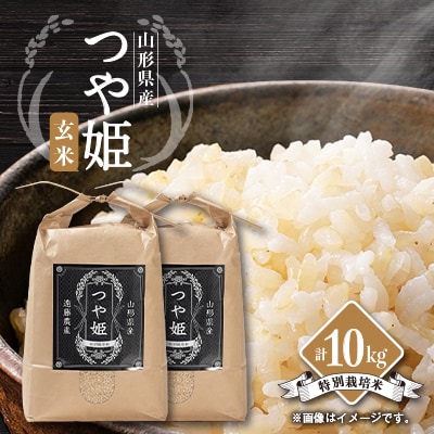 山形県川西町産　つや姫　玄米10kg