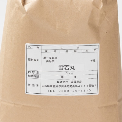 【令和7年産先行予約】山形県川西町産　雪若丸　玄米5kg
