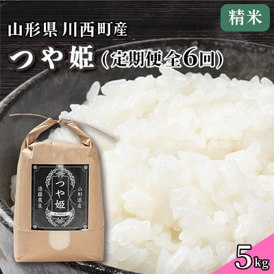 【発送月固定定期便】美味しいつや姫が届く!全6回