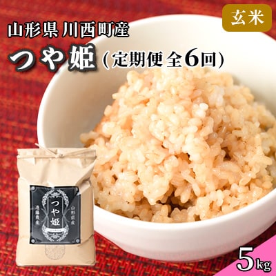 【発送月固定定期便】美味しいつや姫(玄米)が届く!全6回