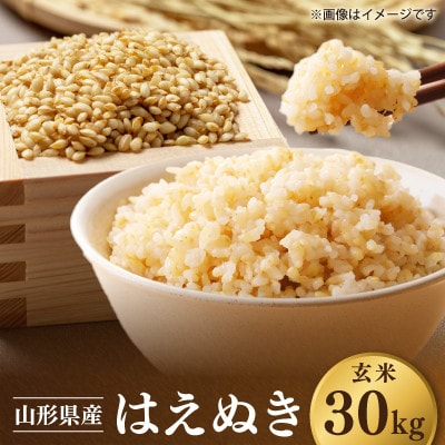 【先行予約】令和8年 山形県川西町産 米 はえぬき 玄米　30kg