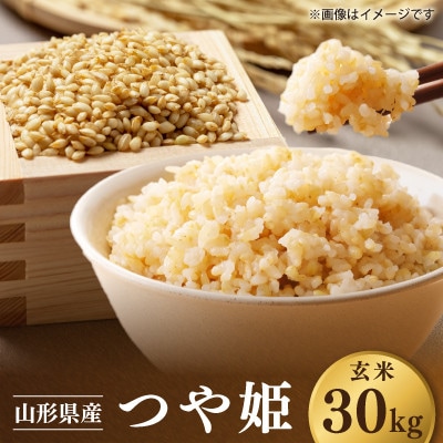 【先行予約】令和8年 山形県川西町産 米 つや姫 玄米　30kg