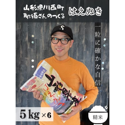 令和6年産 山形県産【はえぬき】精米 30kg(5kg×6袋)