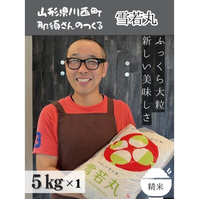 令和6年産 山形県産【雪若丸】精米 5kg(5kg×1袋)