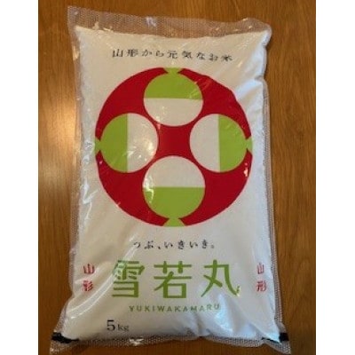 令和6年産 山形県産【雪若丸】精米 20kg(5kg×4袋)