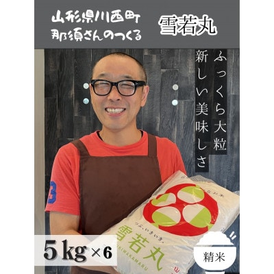 令和6年産 山形県産【雪若丸】精米 30kg(5kg×6袋)
