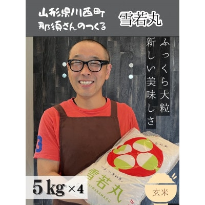 令和6年産 山形県産【雪若丸】玄米 20kg(5kg×4袋)