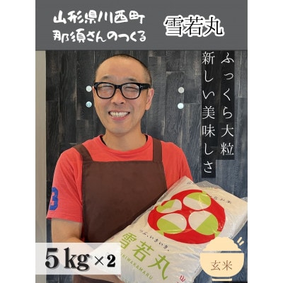令和6年産 山形県産【雪若丸】玄米 10kg(5kg×2袋)
