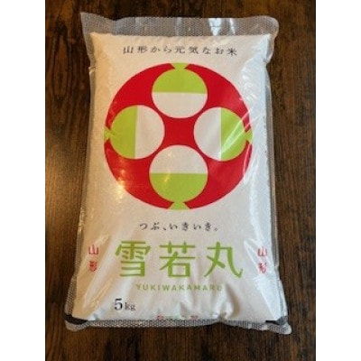 令和6年産 山形県産【雪若丸】玄米 10kg(5kg×2袋)