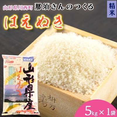 【令和7年産】山形県産【はえぬき】精米 5kg(5kg×1袋)