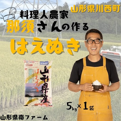 【令和7年産】山形県産【はえぬき】精米 5kg(5kg×1袋)