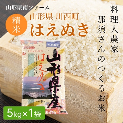 【令和7年産】山形県産【はえぬき】精米 5kg(5kg×1袋)
