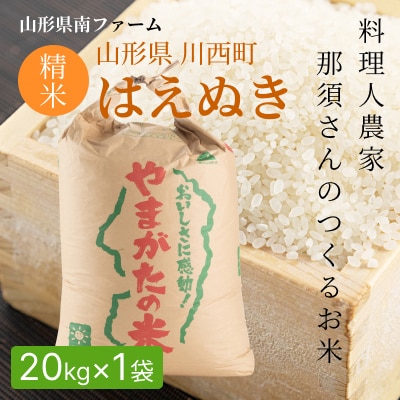 【令和7年産 】山形県産【はえぬき】精米20kg(20kg×1袋)