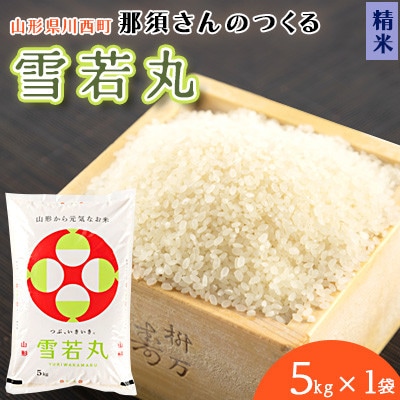 【令和7年産】山形県産【雪若丸】精米 5kg(5kg×1袋)