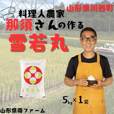 【令和7年産】山形県産【雪若丸】精米 5kg(5kg×1袋)