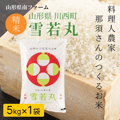 【令和7年産】山形県産【雪若丸】精米 5kg(5kg×1袋)
