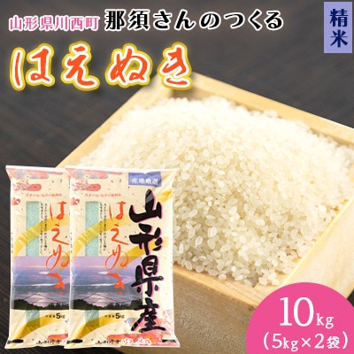 【令和7年産】山形県産【はえぬき】精米 10kg(5kg×2袋)