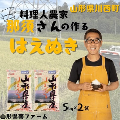 【令和7年産】山形県産【はえぬき】精米 10kg(5kg×2袋)