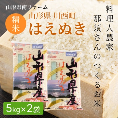 【令和7年産】山形県産【はえぬき】精米 10kg(5kg×2袋)