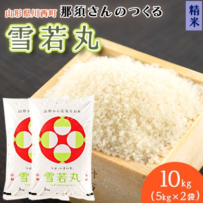 【令和7年産】 山形県産【雪若丸】精米10kg(5kg×2袋)