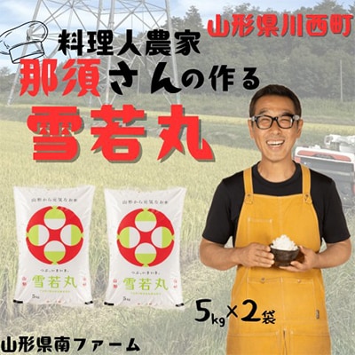 【令和7年産】 山形県産【雪若丸】精米10kg(5kg×2袋)