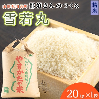 【令和7年産】 山形県産【雪若丸】精米 20kg(20kg×1袋)