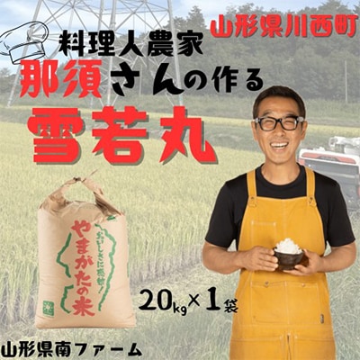 【令和7年産】 山形県産【雪若丸】精米 20kg(20kg×1袋)
