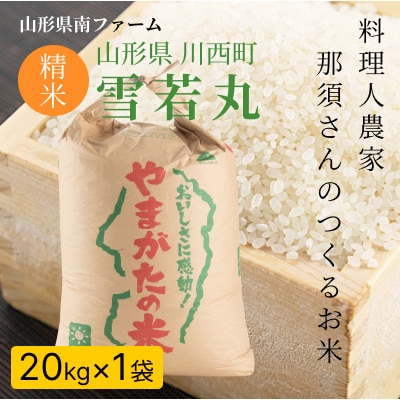 【令和7年産】 山形県産【雪若丸】精米 20kg(20kg×1袋)