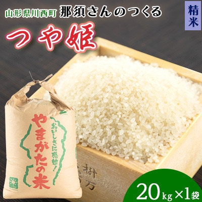 【令和7年産】山形県産【つや姫】精米 20kg(20kg×1袋)