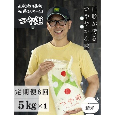 【毎月定期便】山形県産【つや姫】精米 5kg(5kg×1袋)全6回