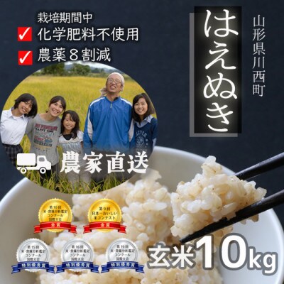 令和6年産 コンクール受賞農家直送 山形県産はえぬき10kg 玄米【浦田農園 むすび米】