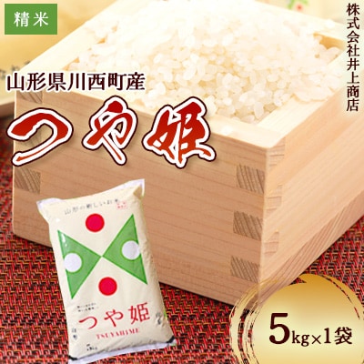 令和7年産山形県産　つや姫　精米5kg×1袋