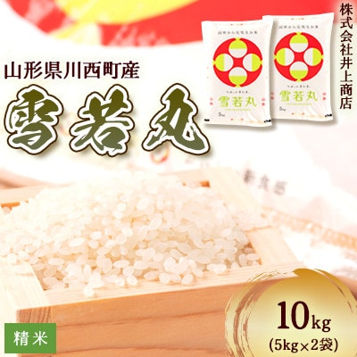 令和7年産山形県産　雪若丸　精米5kg×2袋