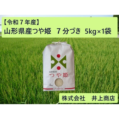 令和7年産山形県産つや姫　7分づき5kg×1袋