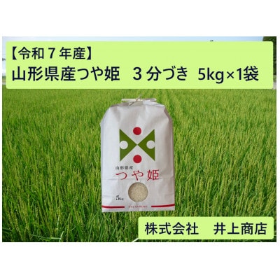 令和7年産山形県産つや姫　3分づき5kg×1袋