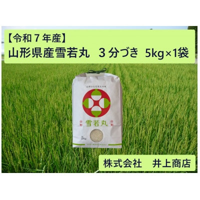 令和7年産山形県産雪若丸　3分づき5kg×1袋