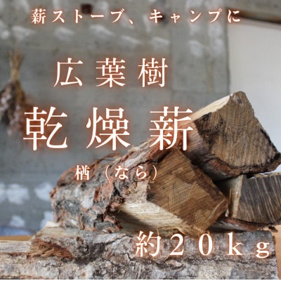 雪国の薪「ひとて薪　ナラ(楢)」約20kg　広葉樹　中～大割　 含水率20%前後 焚付け約30本付き