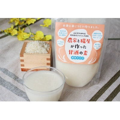 【農家と糀屋がつくった甘酒の素】～濃縮タイプ～　250g×5パック
