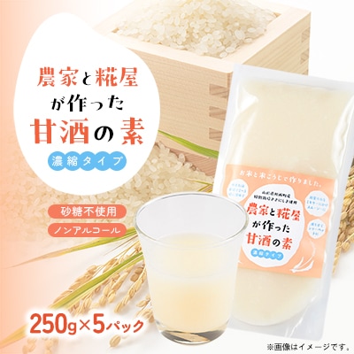 【農家と糀屋がつくった甘酒の素】~濃縮タイプ~ 250g×5パック