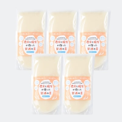 【農家と糀屋がつくった甘酒の素】~濃縮タイプ~ 250g×5パック