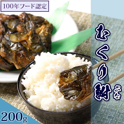 むくり鮒 贈答用箱入り【200g×1パック】