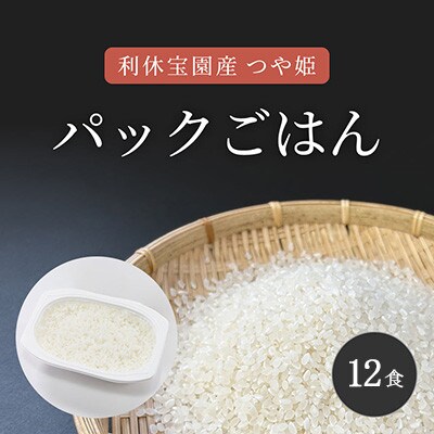 山形県川西町産つや姫 「利休宝園」 パックごはん(精米) 計180g×12食