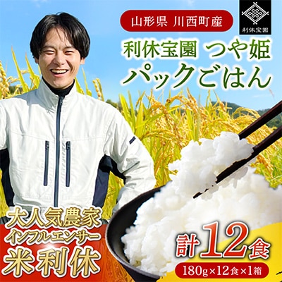 山形県川西町産つや姫 「利休宝園」 パックごはん(精米) 12食(180g×12食×1箱)