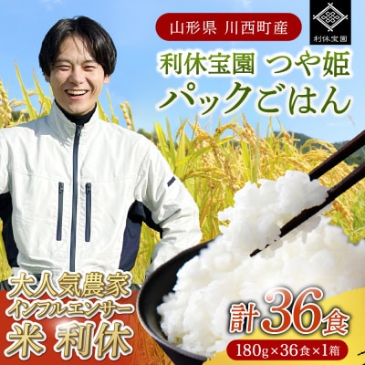 山形県川西町産つや姫 「利休宝園」 パックごはん　1箱(180g×36食)