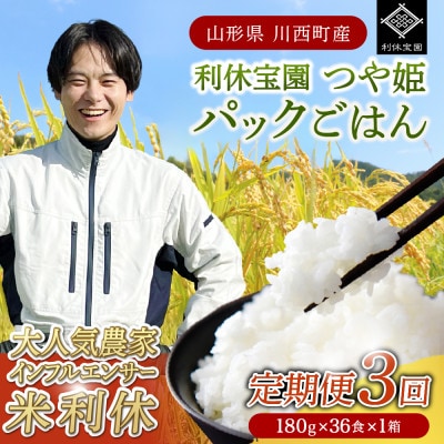 【毎月定期便】山形県川西町産つや姫 「利休宝園」 パックごはん (180g×36食)×全3回